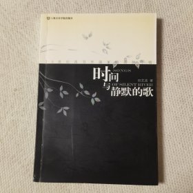 时间与静默的歌
