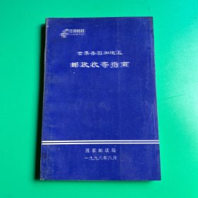 世界各国和地区邮政收寄指南