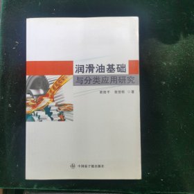 润滑油基础与分类应用研究