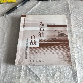 为石油而战——美国石油霸权的历史透视