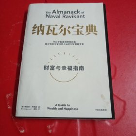 纳瓦尔宝典：从白手起家到财务自由，硅谷知名天使投资人纳瓦尔智慧箴言录