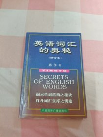 英语词汇的奥秘（修订本）【内页干净】