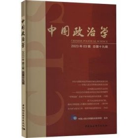 中国政治学:2023年03辑 总第十九辑