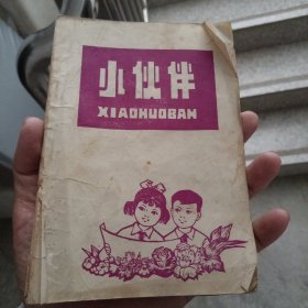 小伙伴（1980年烟台市少年儿童六一作文比赛集锦） （金5柜4）