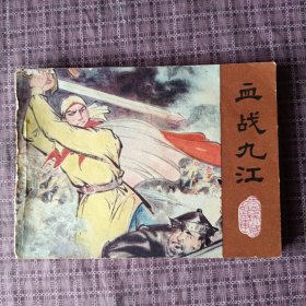 連環(huán)畫：血戰(zhàn)九江