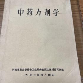 中药方剂学 1977