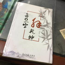 每日一字解乾坤