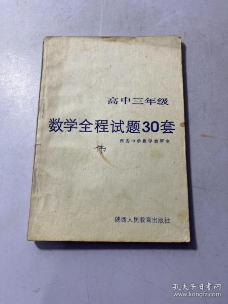 高中三年级数学全程试题 30套