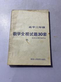 高中三年级数学全程试题 30套