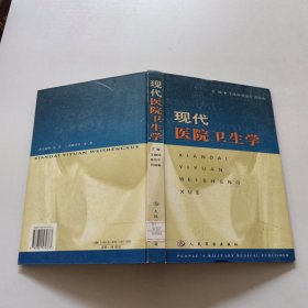 现代医院卫生学