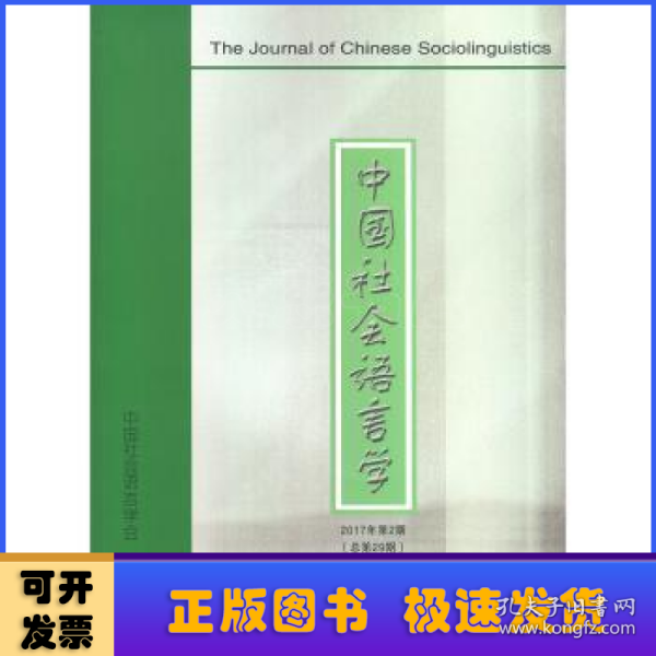 中国社会语言学(2017年第2期)