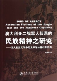 澳大利亚二战军人传承的民族精神之研究--澳大利亚文学中的太平洋丛林战和战俘 何建芬 9787313088857 上海交大