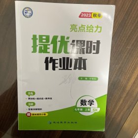 6本打包卖 2023秋季亮点给力大试卷/提优课时作业本七年级上册苏科版