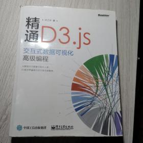 精通D3.js：交互式数据可视化高级编程