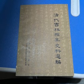 清代吉林档案史料选编：辛亥革命