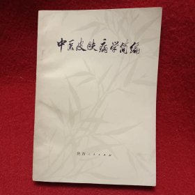 中医皮肤病学简编