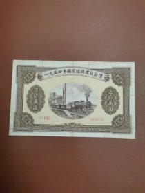 中国经济建设公债1954年50万圆