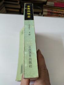 云南风物志