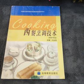 中等职业教育国家规划教材配套教学用书：西餐烹调技术（烹饪专业）