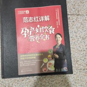 范志红详解孕产妇饮食营养全书