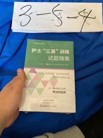 北京名医世纪传媒·护士“三基”训练试题精集（附医药卫生类考试热题库）