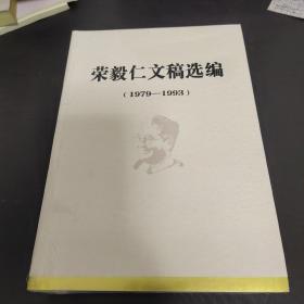 荣毅仁文稿选编(1978－1993)