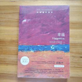 牛津通识读本：幸福（中英双语）(全新未拆塑封)