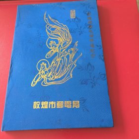 敦煌壁画简易册，内装1-6组套票，含二枚纪念张。