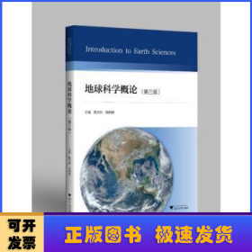 地球科学概论(第三版)