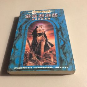 龙枪编年史2：冬夜之巨龙