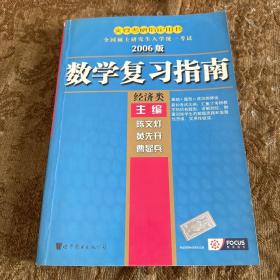 2006年考研数学复习指南(经济类)