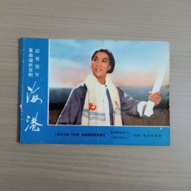 革命现代京剧彩色影片:海港（剧情简介说明书）