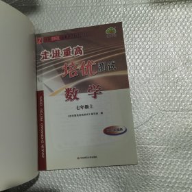 走进重高培优测试：数学（七年级上Z使用浙教版教材的师生适用双色新编版）