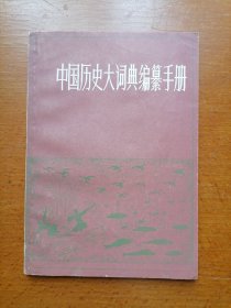 中国历史大词典编纂手册