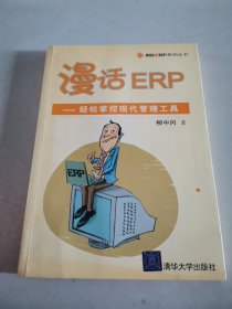 漫话ERP