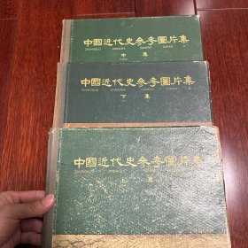 中国近代史参考图片集(上中下全三册)硬精装