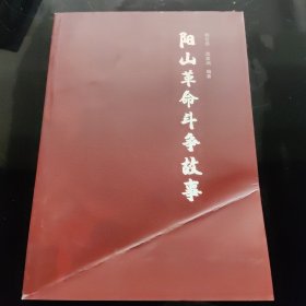 阳山革命斗争故事