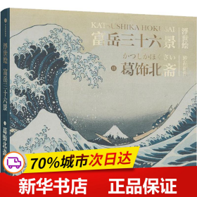 保正版！富岳三十六景9787508688541中信出版社(日)葛饰北斋