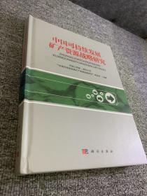 中国可持续发展矿产资源战略研究