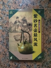 紫砂茗壶最风流