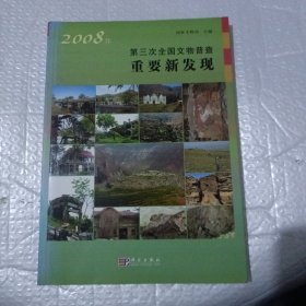 2008年第三次全国文物普查重要新发现