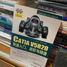 CATIA V5R20快速入门、进阶与精通