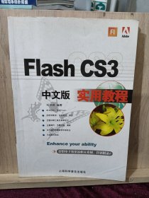 Flash CS3中文版實(shí)用教程