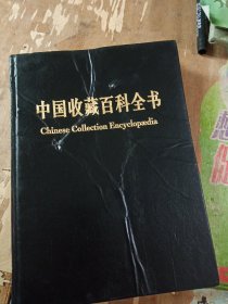 中国收藏百科全书11