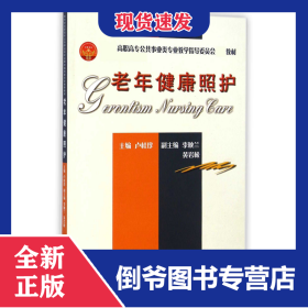 老年健康照護(hù)(*高職高專公共事業(yè)類專業(yè)教學(xué)指導(dǎo)委員會(huì)*教材) 9787561827079