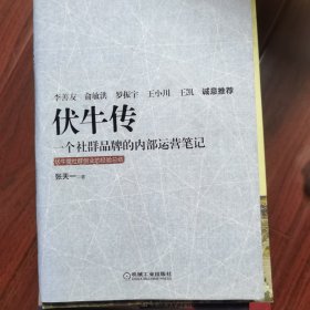 伏牛传：一个社群品牌的内部运营笔记