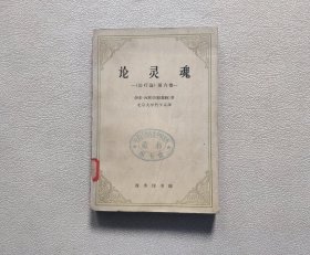 论灵魂——《治疗论》第六卷