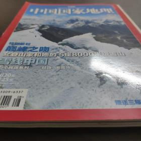 中国国家地理 (201108) (2011年8月第八期 总第610期, 地理知识, 巅峰之吻 女登山家和他的无座8000米级的雪山, 雪线中国, 56个民族系列 壮族 、毛南族)