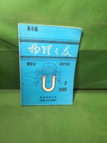 物理之友1988 2 初中版