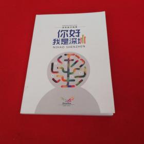 你好我是深圳   32开铜版纸彩色图文版！